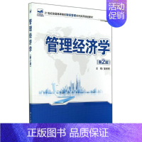 [正版]文轩管理经济学(第2版)/姜保雨 姜保雨 书籍 书店 北京大学出版社