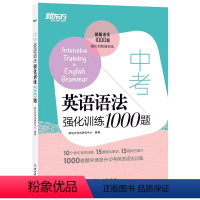 中考英语语法强化训练1000题 九年级/初中三年级 [正版]新东方 中考英语语法强化训练1000题 九年级语法强化训练一