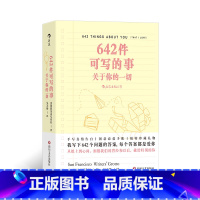 642件可写的事:关于你的一切 [正版]642件可写的事:关于你的一切 旧金山写作社 恋爱手账交换日记礼物书 创意写作小