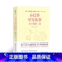 642件可写的事:关于你的一切 [正版]642件可写的事:关于你的一切 旧金山写作社 恋爱手账交换日记礼物书 创意写作小