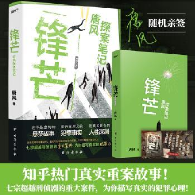 诺森锋芒:唐风探案笔记唐风著9787516832578台海出版社