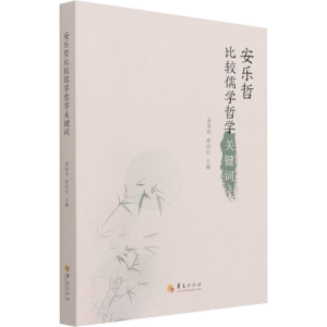 [M]安乐哲比较儒学哲学关键词-9787522201603