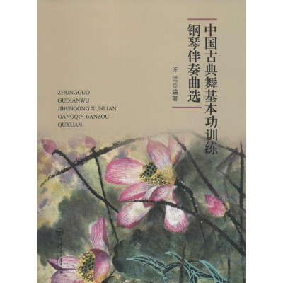 [M]中国古典舞基本功训练钢琴伴奏曲选-9787566012043