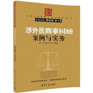 正版新书]涉外民商事纠纷案例与实务彭丁带9787302474500