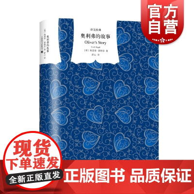 奥利弗的故事 译文经典西格尔名著舒心译上海译文出版社外国小说正版图书籍书埃里奇爱情故事续篇