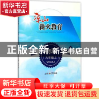 正版 凉山薪火教育:上:物理:九年级 耿德英总主编 西南交通大学出