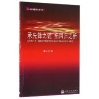 正版新书]承先锋之锐拓回归之新(克里斯托夫·潘德列茨基前四部交