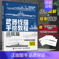 [正版]武器线描手绘教程 战舰篇 航母战舰线稿描摹本航空母舰艇船舰军事武器素描儿童男孩武器线描手绘教程描线本控笔铅笔