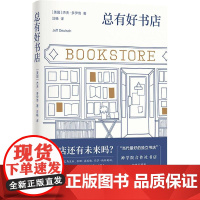 总有好书店 全方位披露运营好书店秘诀当代最好独立书店芝加哥神学院合作社书店前执行董事的热烈赞歌莎士比亚书店查令十字街84