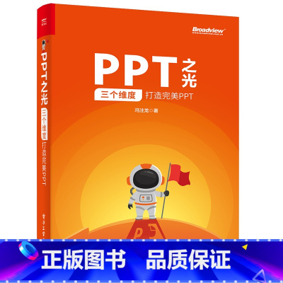 [正版]PPT之光 三个维度打造完美PPT 幻灯片PPT设计制作教程 PPT策划视觉设计演讲指南PowerPoint使