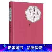 海底两万里 [正版]送有声书 海底两万里 凡尔纳 精装版无删减原著原版初中版小学版初中生三年级四年级五年级课外阅读书籍
