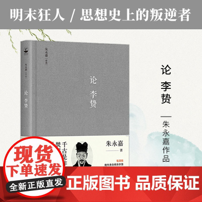 [ 正版书籍]论李贽(朱永嘉作品系列)