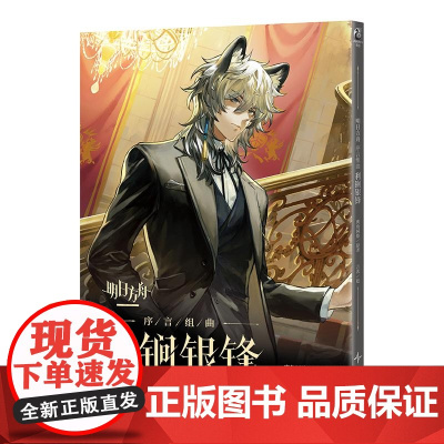 利锏银锋-明日方舟序言组曲 天闻角川动漫