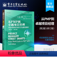 [正版] 从PMP到卓越项目经理:项目管理实战技巧与案例解析(第2版)(修订版) 项目管理常见过程知识大全 PMBOK指