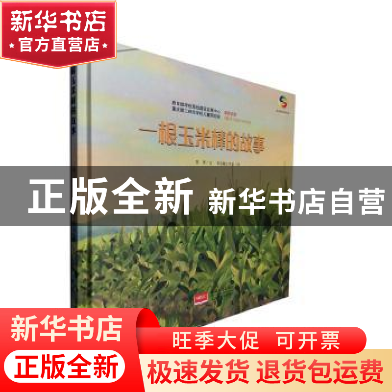 正版 一根玉米棒的故事(精) 陈翠 中国人口出版社 9787510163456