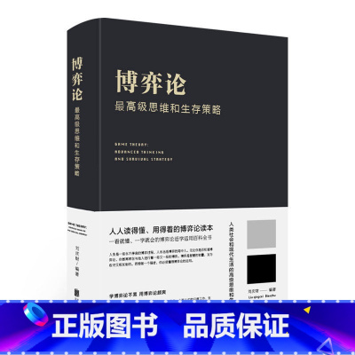 [正版]博弈论 高级思维和生存策略 博弈论活学活用百科全书 励志与成功 智力与谋略 囚徒困境 纳什均衡 智猪博弈 枪手