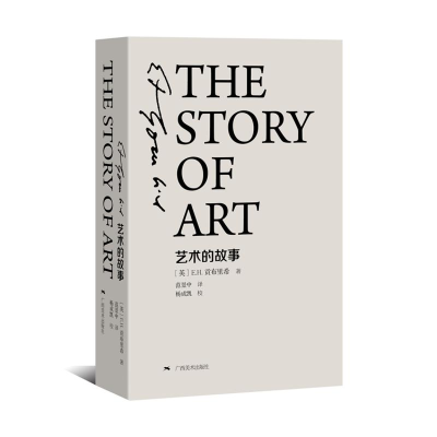 [M]艺术的故事(精装本)-9787549413140