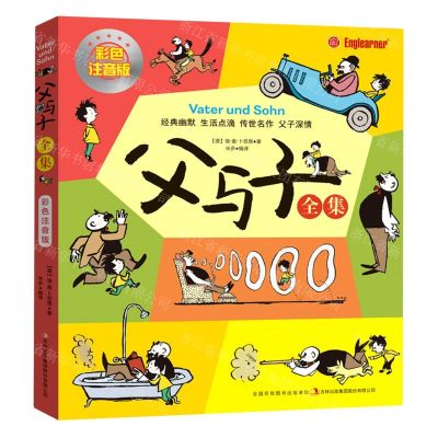 [N]父与子全集(彩色注音版)-9787573103352