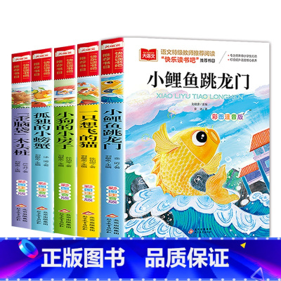 [全套5册]快乐读书吧二年级上 [正版]小鲤鱼跳龙门全套5册二年级上册快乐读书吧人教版孤独的小螃蟹一只想飞的猫歪脑袋木头