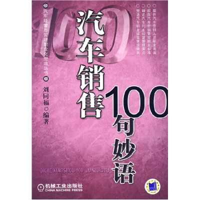 正版新书]汽车销售100句妙语刘同福9787111268475