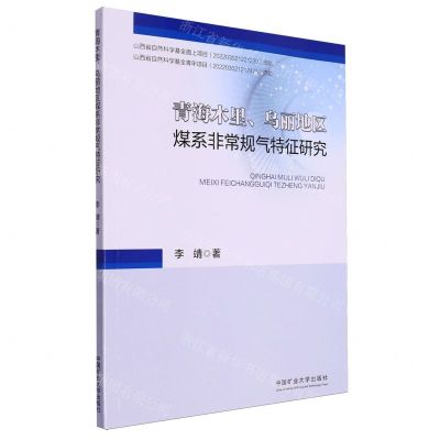 [N]青海木里乌丽地区煤系非常规气特征研究-9787564657666