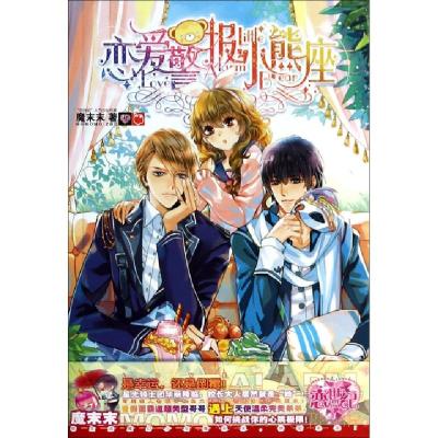 正版新书]恋爱警报小熊座魔末末9787535898142