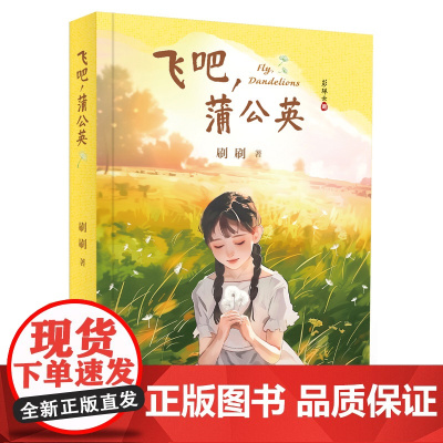 飞吧 蒲公英 真人真事 文学作品 人性美好 思政教育 立德树人
