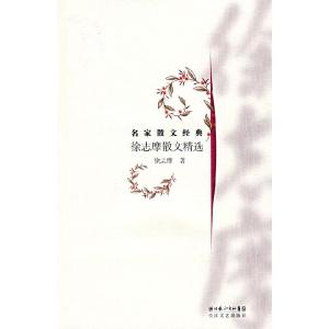 正版新书]徐志摩散文精选:名家散文经典徐志摩9787535440396
