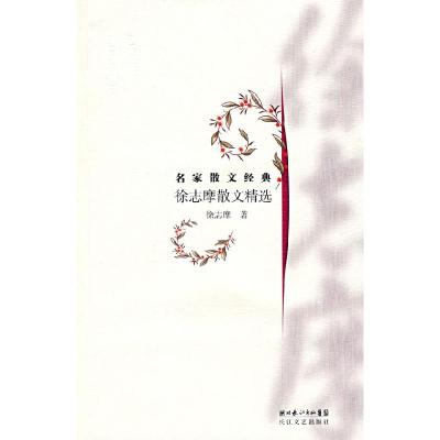 正版新书]徐志摩散文精选:名家散文经典徐志摩9787535440396