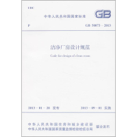 [M]洁净厂房设计规范GB50073-2013-1580242059