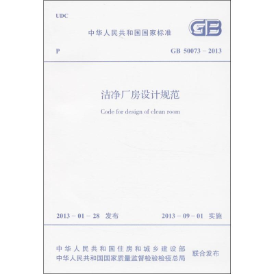 [M]洁净厂房设计规范GB50073-2013-1580242059