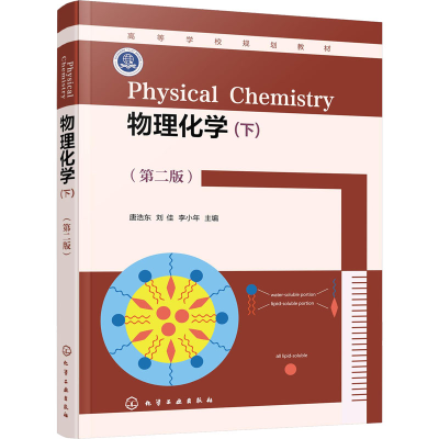 醉染图书物理化学(下)(第2版)9787122403391