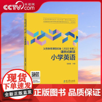 [央视网]义务教育课程标准 2022年版 课例式解读 小学英语 程晓堂 教育科学出版社 WX