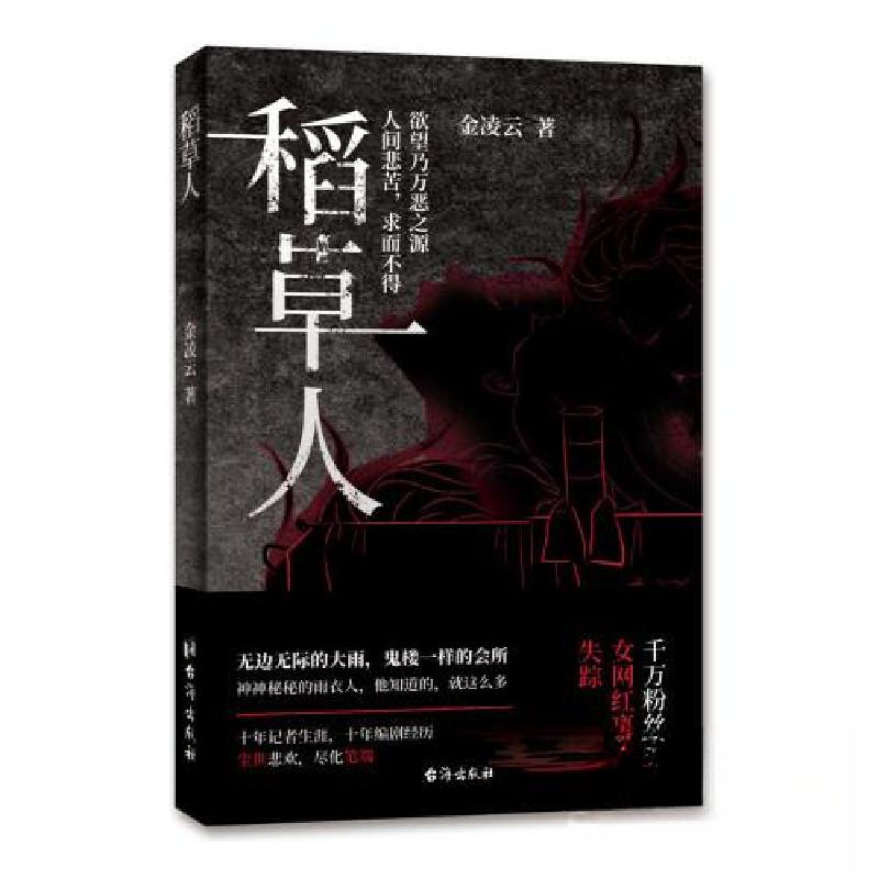 正版新书]稻草人金凌云9787516834145