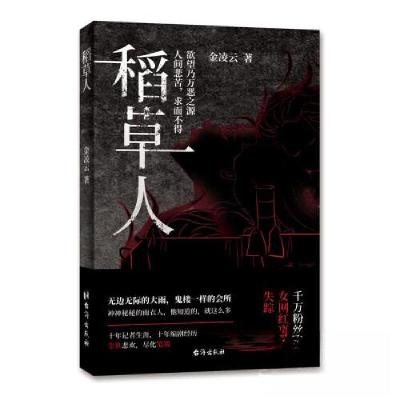 正版新书]稻草人金凌云9787516834145