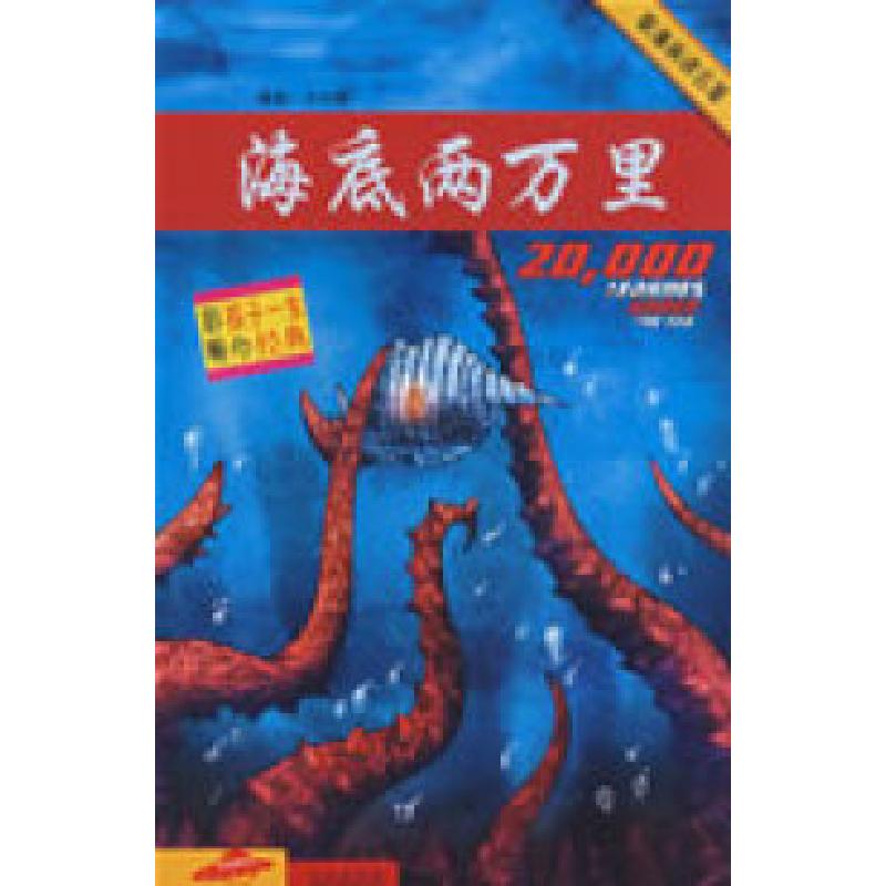 正版新书]看漫画读名著:海底两万里(法)凡尔纳(Verne J) 刘
