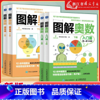 [入门篇+提高篇]6-12岁适用全4册 小学通用 [正版]图解奥数入门篇+提高班 儿童数学启蒙书籍 小学奥数举一反三 建