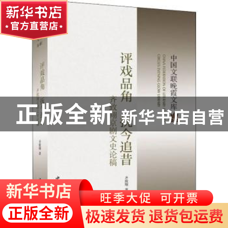 正版 评戏品角抚今追昔(齐致翔京剧文史论稿)/中国文联晚霞文库