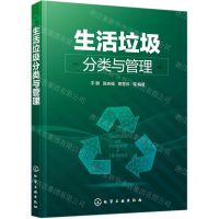 [N]生活垃圾分类与管理-9787122385383