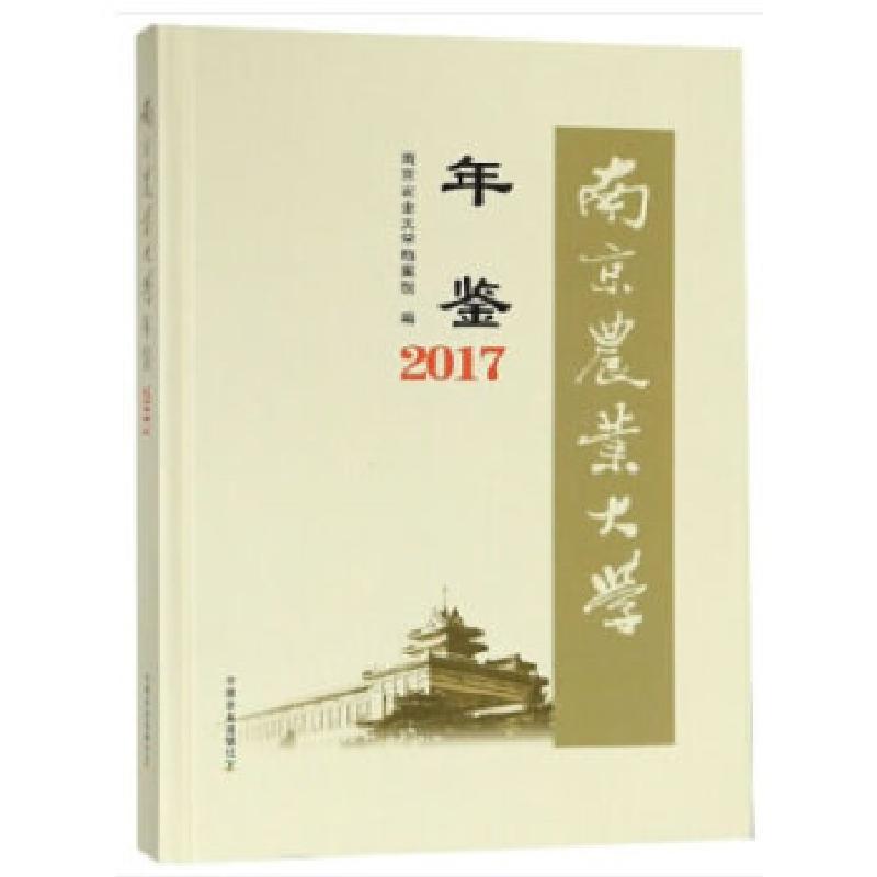 正版新书]南京农业大学年鉴2017南京农业大学档案馆978710924977