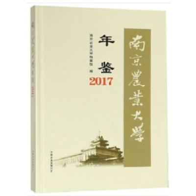 正版新书]南京农业大学年鉴2017南京农业大学档案馆978710924977