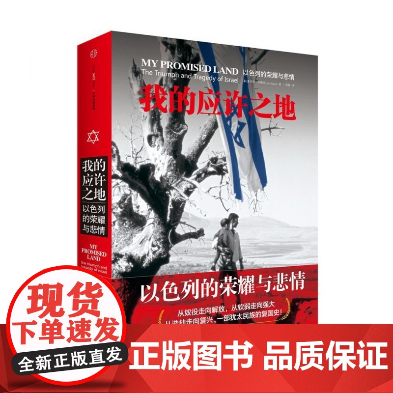 我的应许之地(以色列的荣耀与悲情)(精) 阿里沙维特 犹太民族复兴史 中信出版社图书 以色列书籍