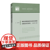 煤炭资源型城市生态安全演变机理及评价研究——以焦作市为例