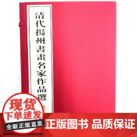 [正版书籍]清代扬州书画名家作品选(线装2册 宣纸8开)