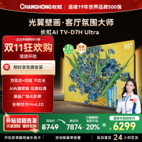 长虹电视85D7H Ultra 85英寸双低反光翼壁画 黑晶广角无影屏 全维控光MiniLED 新品首发政府补贴以旧换新