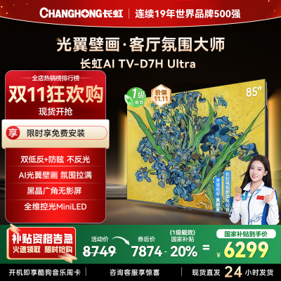 长虹电视85D7H Ultra 85英寸双低反光翼壁画 黑晶广角无影屏 全维控光MiniLED 新品首发政府补贴以旧换新