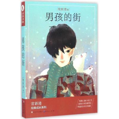 正版新书]男孩的街常新港9787501612116