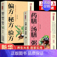 [正版]全套2册 药膳汤膳粥膳食补百病疗法祛病养生四季养生保健验方配方传统中医食谱健康生活食谱滋补汤食疗家庭实用居家食谱