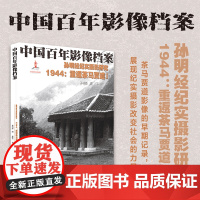 1944:重返茶马贾道Ⅰ 中国百年影像档案 孙明经纪实摄影研究 人文景观影像艺术纪念摄影作品展览赏析/摄影作品素材参考书