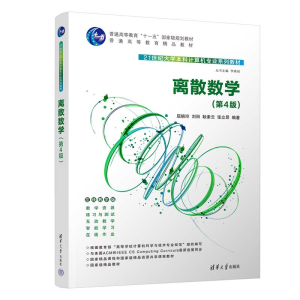 正版新书]离散数学(第4版)屈婉玲 等 编9787302613961